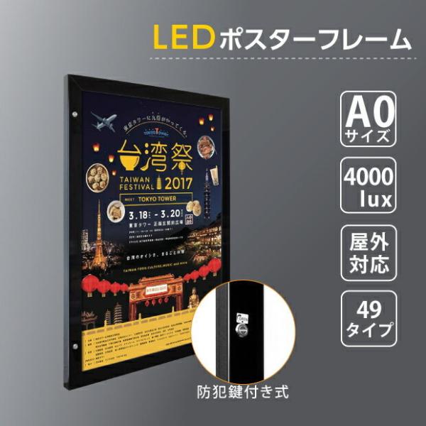 LEDポスターパネル 屋外用 A0 角形 防犯鍵付き式 シルバー/ブラック W928×H1275mm ポスターフレーム LEDパネル okh49-a0