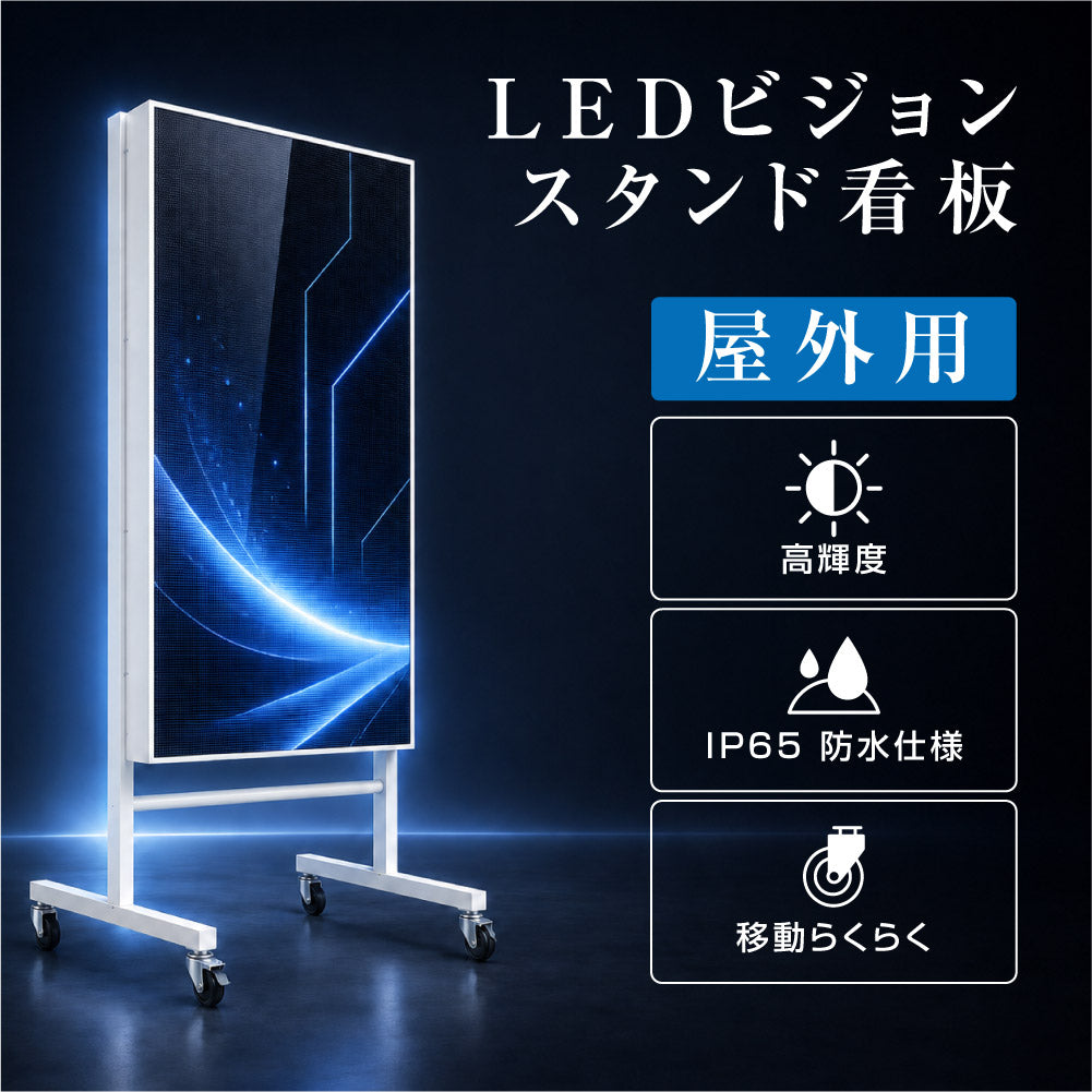 LEDビジョンスタンド看板 自立型 片面 屋外用 USBメモリー 高輝度 防水仕様 ULS-0510-S