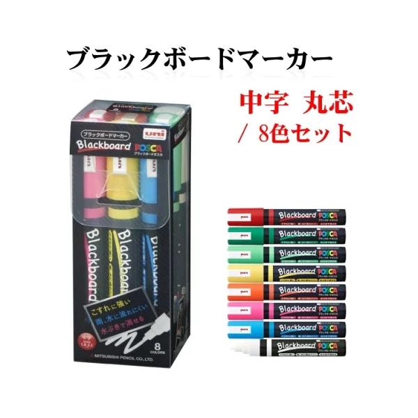 三菱鉛筆 8色セット 中字 丸芯 ブラックボードポスカ マーカーペン マジックペン pce-200-5m8c