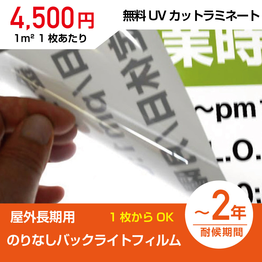 (サイズ自由)内照式看板用(のりなし)バックライトフィルム 電飾用PETシート 無料UVカットラミネート加工付きPET