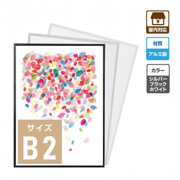 激安 ポスターフレーム アルミ 屋内用 B2 シルバー/ブラック/ホワイト 壁付 W518×H726mm pf-b2