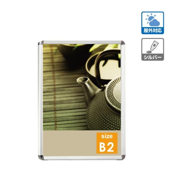 ポスターフレーム 屋外用 B2 四辺開閉式 シルバー/ブラック/ライトブラウン 壁付 グリップ W560×H775mm PG-B2