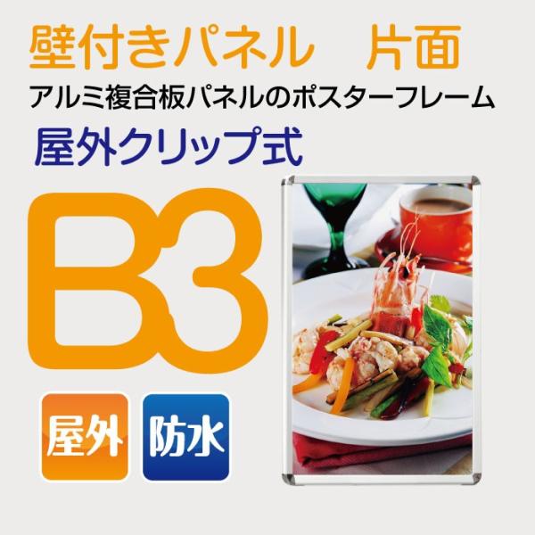 ポスターフレーム 屋外用 B3 四辺開閉式 シルバー/ブラック 壁付 グリップ W405×H555mm PG-B3