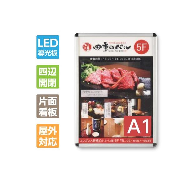 LEDポスターパネル 屋外用 A1 四辺開閉式 シルバー W640×H885mm ポスターフレーム LEDパネル pgled-a1