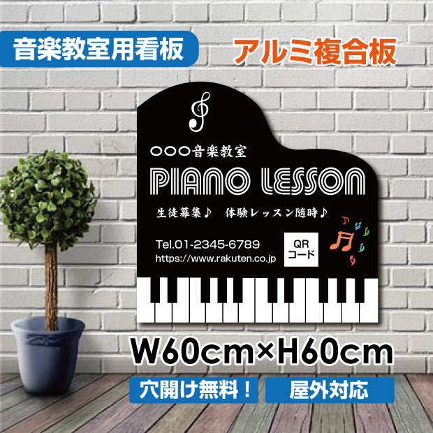ピアノ 教室 約W600×H600mm 習い事 看板 Piano レッスン 教室 看板 piano-011-60