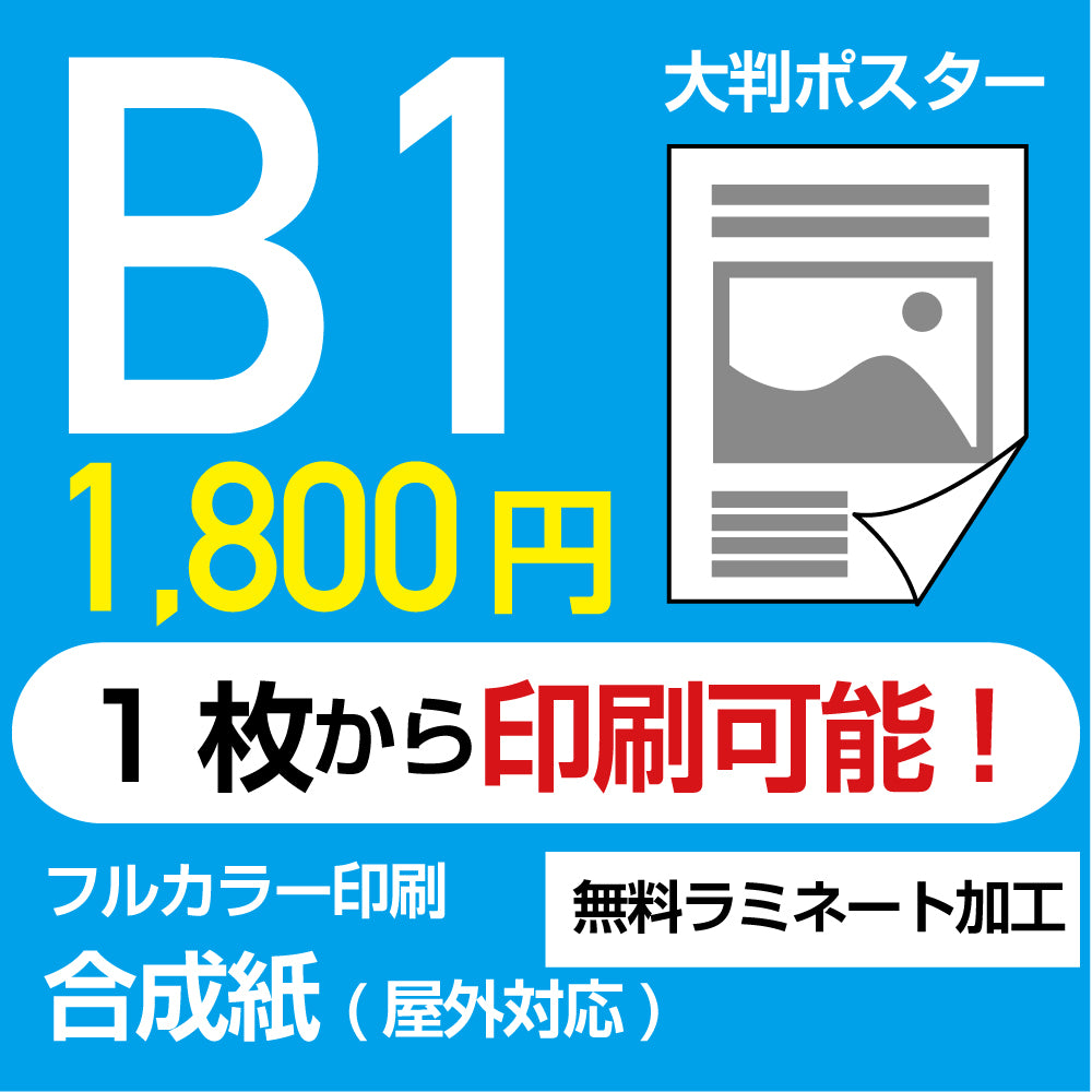 業界最安屋外対応合成紙(耐水紙)ポスターB1サイズ 1枚(W728mm×H1030mm) 展示会/卒業制作 など ppb1