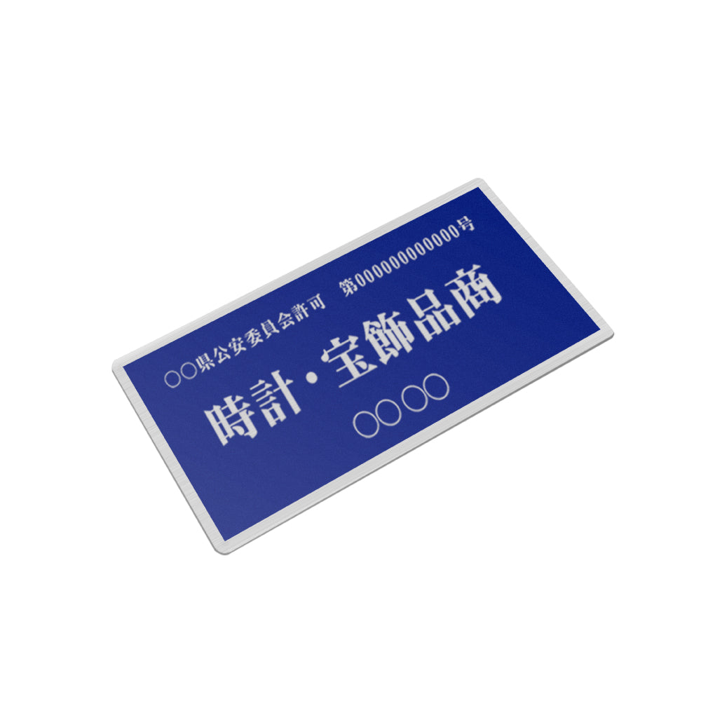 ステンレス製 古物商プレート168×88mm (青色)(壁掛け用穴なしタイプ)/警察 公安委員会指定 格安 標識 s-curio-blue
