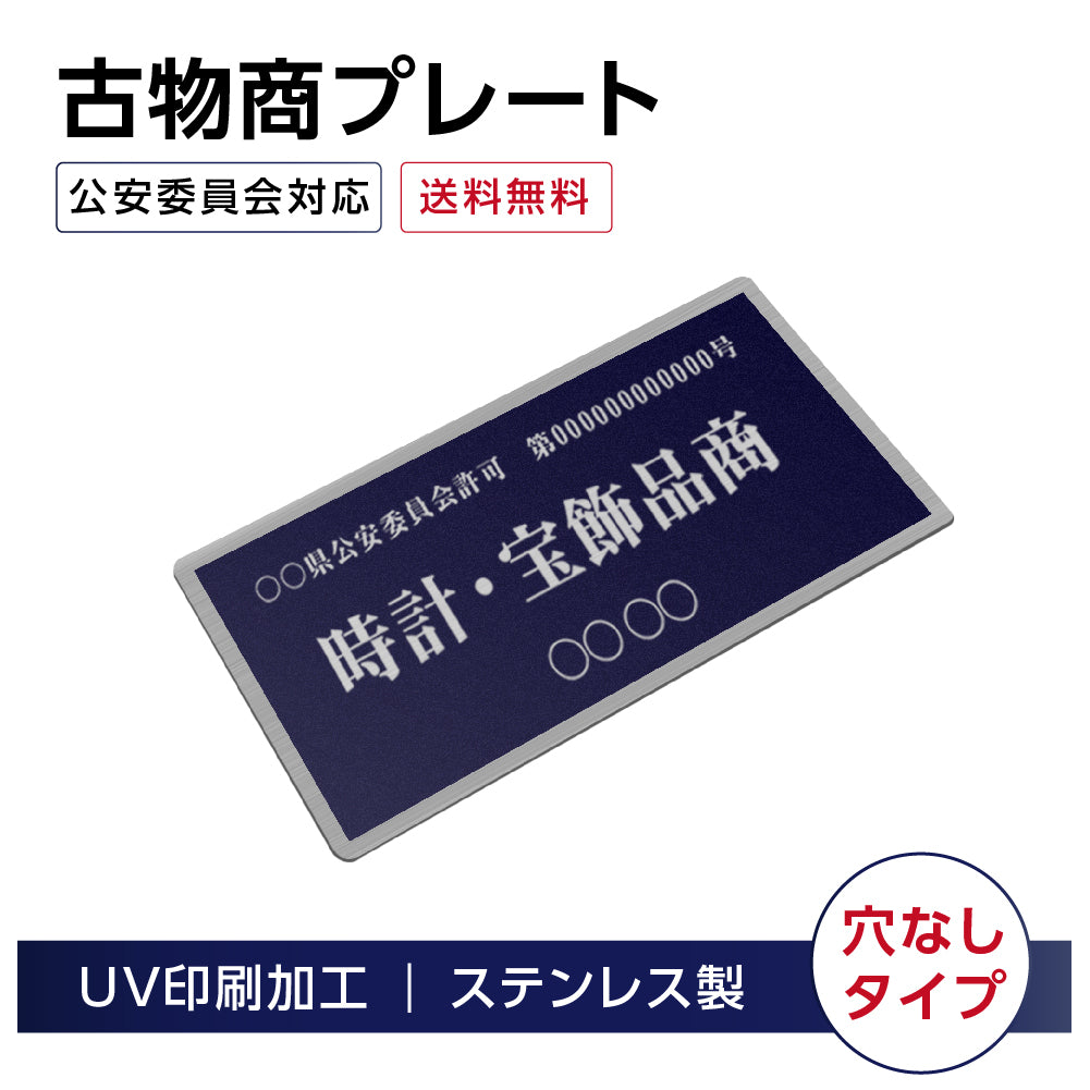 ステンレス製 古物商プレート168×88mm (紺色)(穴なしタイプ)/警察 公安委員会指定 格安 プレート 許可 標識 許可証 s-curio-navy