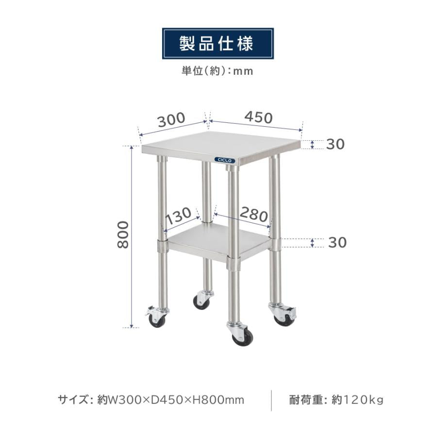 日本製造 ステンレス製 業務用 キャスター付き 奥450×高さ800mm 置棚 作業台棚 ステンレス棚 カウンターラック キッチンラック 二段棚 kot2ca-3045