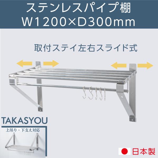 日本製 パイプ棚 業務用 水切棚 ステンレス 幅1200mm×奥行き300mm 吊り棚 つり棚 ステンレス棚 厨房棚 キッチン収納 ウォールシェルフ skk-004-12030
