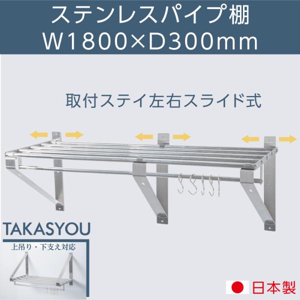 日本製 パイプ棚 業務用 水切棚 ステンレス 幅1800mm×奥行き300mm ステンレス製 吊り棚 つり棚 厨房棚 キッチン収納 ウォールシェルフ skk-004-18030