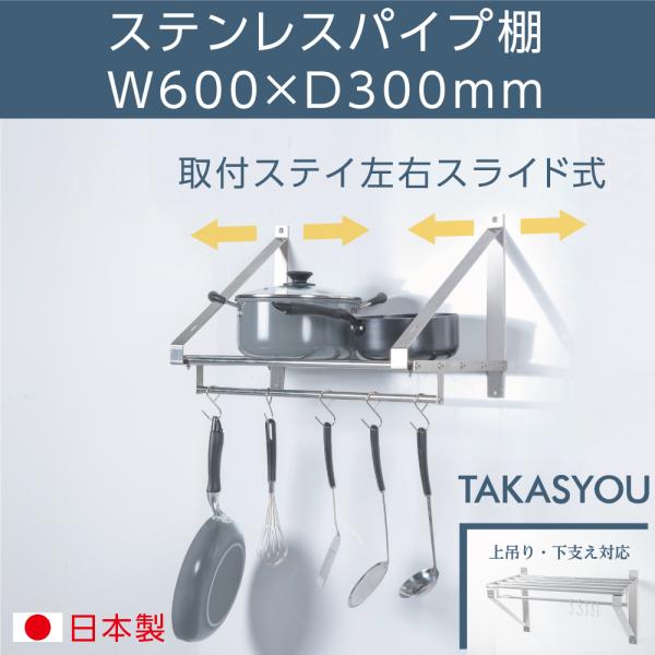 日本製 パイプ棚 業務用 水切棚 ステンレス 幅600mm×奥行き300mm ステンレス製 吊り棚 つり棚 厨房棚 キッチン収納 ウォールシェルフ skk-004-6030
