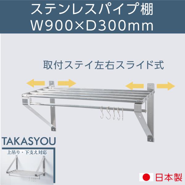 日本製 パイプ棚 業務用 水切棚 ステンレス 幅900mm×奥行き300mm ステンレス製 吊り棚 つり棚 厨房棚 キッチン収納 ウォールシェルフ skk-004-9030
