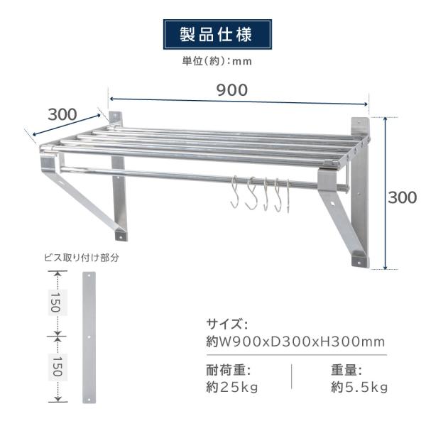 日本製 パイプ棚 業務用 水切棚 ステンレス 幅900mm×奥行き300mm ステンレス製 吊り棚 つり棚 厨房棚 キッチン収納 ウォールシェルフ skk-004-9030