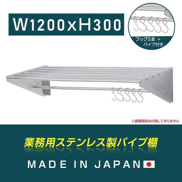 日本製 パイプ棚 業務用 水切棚 ステンレス製 フック5本付き 幅1200mm×奥行き300mm キッチン収納 キッチン棚 厨房棚 吊り棚 ウォールラック skk-005-12030