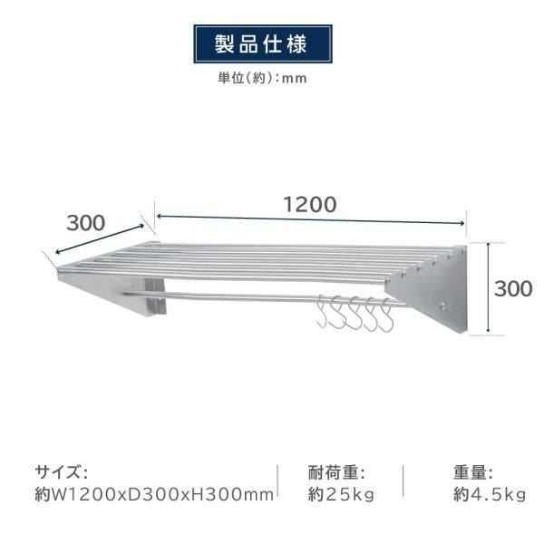 日本製 パイプ棚 業務用 水切棚 ステンレス製 フック5本付き 幅1200mm×奥行き300mm キッチン収納 キッチン棚 厨房棚 吊り棚 ウォールラック skk-005-12030