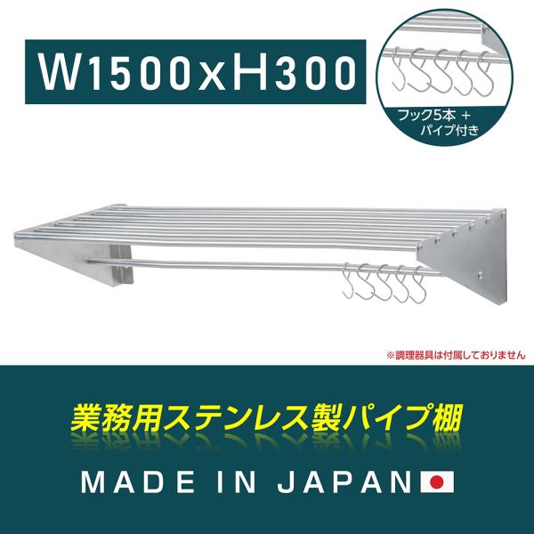 日本製 パイプ棚 業務用 水切棚 ステンレス製 フック5本付き 幅1500mm×奥行き300mm キッチン収納 キッチン棚 厨房棚 吊り棚 ウォールラック skk-005-15030