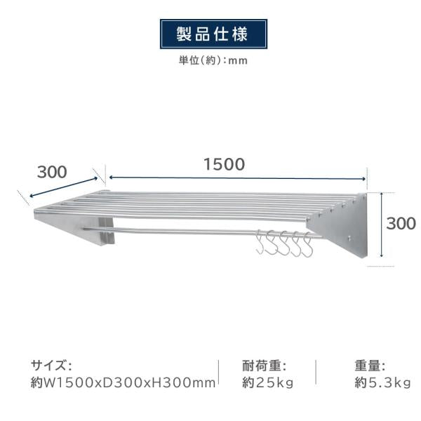 日本製 パイプ棚 業務用 水切棚 ステンレス製 フック5本付き 幅1500mm×奥行き300mm キッチン収納 キッチン棚 厨房棚 吊り棚 ウォールラック skk-005-15030