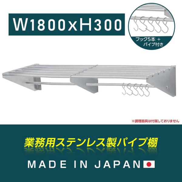 日本製 パイプ棚 業務用 水切棚 ステンレス製 フック5本付き 幅1800mm×奥行き300mm キッチン収納 キッチン棚 厨房棚 吊り棚 ウォールラック skk-005-18030