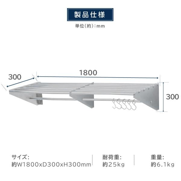 日本製 パイプ棚 業務用 水切棚 ステンレス製 フック5本付き 幅1800mm×奥行き300mm キッチン収納 キッチン棚 厨房棚 吊り棚 ウォールラック skk-005-18030