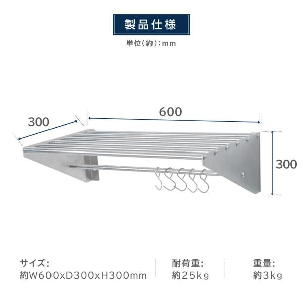 日本製 パイプ棚 業務用 水切棚 ステンレス製 フック5本付き 幅600mm×奥行き300mm キッチン収納 キッチン棚 厨房棚 吊り棚 ウォールラック skk-005-6030