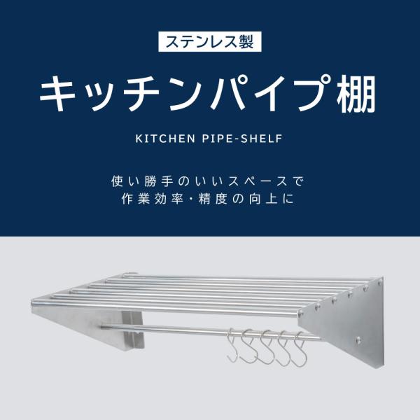 日本製 パイプ棚 業務用 水切棚 ステンレス製 フック5本付き 幅900mm×奥行き300mm キッチン収納 キッチン棚 厨房棚 吊り棚 ウォールラック skk-005-9030