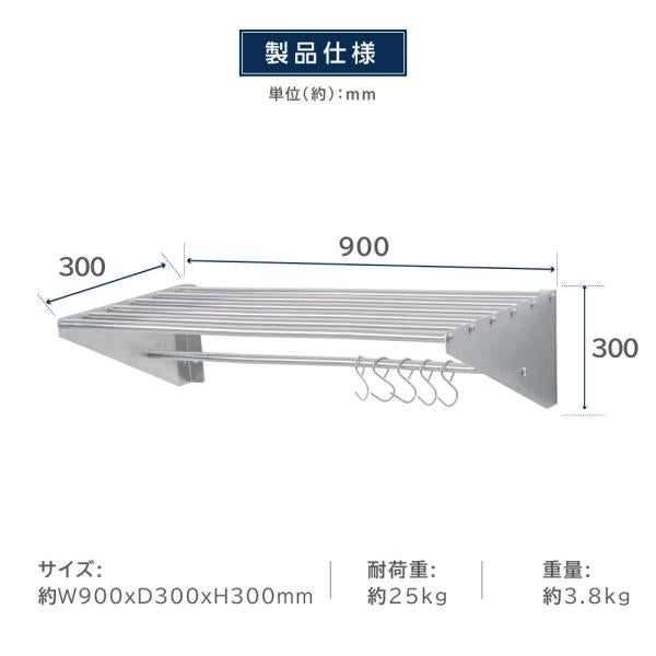 日本製 パイプ棚 業務用 水切棚 ステンレス製 フック5本付き 幅900mm×奥行き300mm キッチン収納 キッチン棚 厨房棚 吊り棚 ウォールラック skk-005-9030