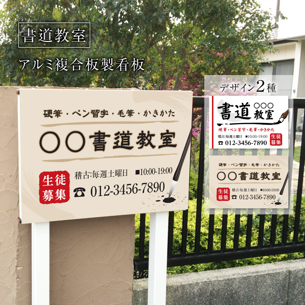 【データ入稿無料&印刷込み】書道教室 書道習い 向け イラスト 生徒さんを募集する スクール看板 目立つ看板 自宅教室看板 子供スクール レッスン skr-06