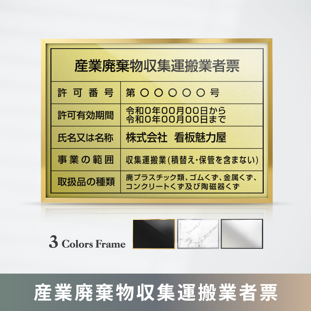 産業廃棄物収集運搬業者票 選べる3フレーム+ステンレス板5タイプ l1035-cyfqw