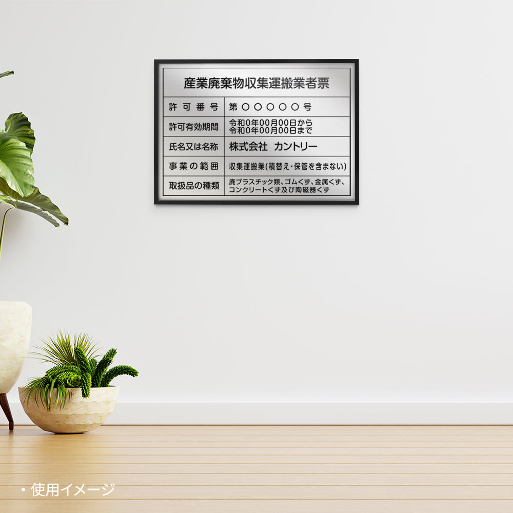 産業廃棄物収集運搬業者票 選べる3フレーム+ステンレス板5タイプ l1035-cyfqw