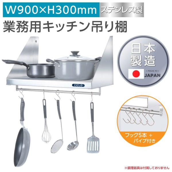 日本製造 ステンレス製] 業務用 キッチン 平棚 パイプ付 フック5本付き