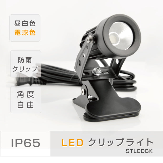 A型看板用 LEDクリップライト 昼白色/電球色 cpled5