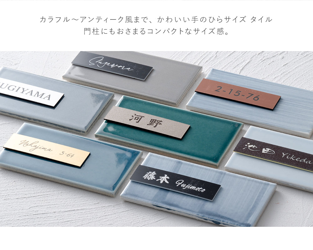 表札 戸建て 約W147mmXH72mm タイル 北欧 ポスト 貼り付け 門柱 マンション 二世帯 新築 新生活 tairu-02