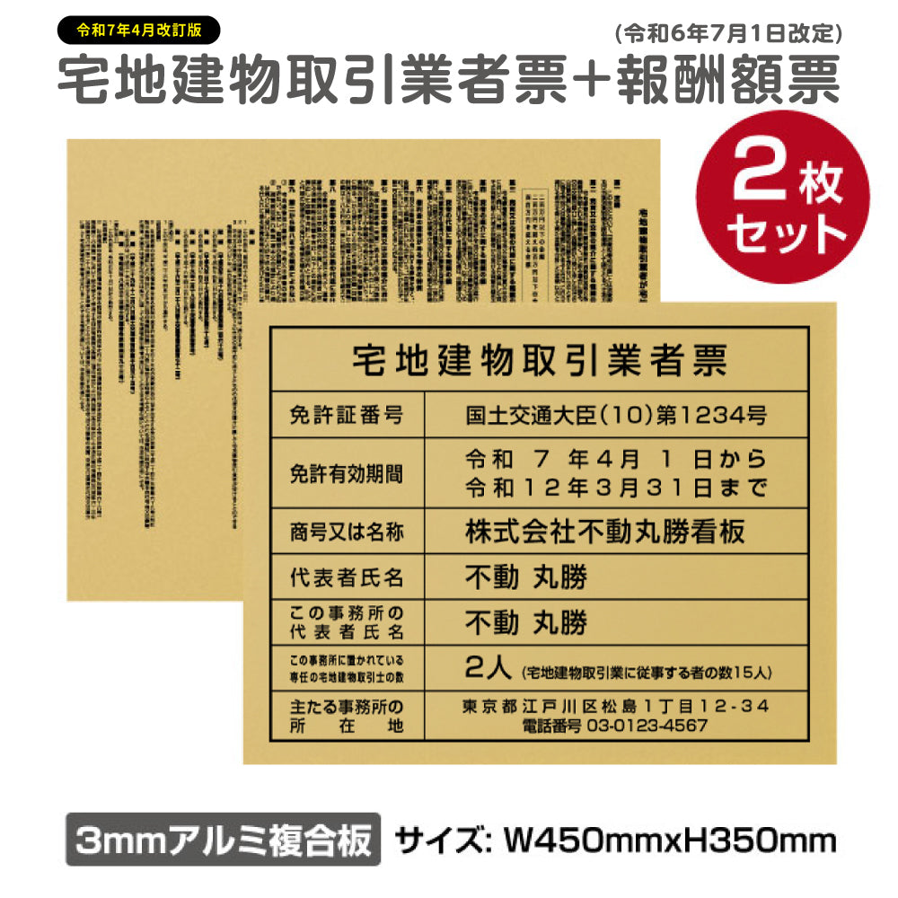 2枚セット宅地建物取引業者登録票+宅建報酬額票 H350×W450mm 【内容印刷込】 tr-gold-2set