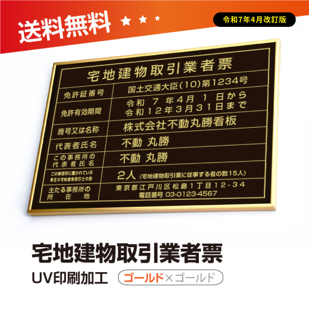 宅地建物取引業者票 看板 【W520mm×H370mm】 「黒看板+金文字」 事務所用 標識 サインプレート 別注品 特注品 法定看板 許可票 法定サイズ tr-gold-gold-blk