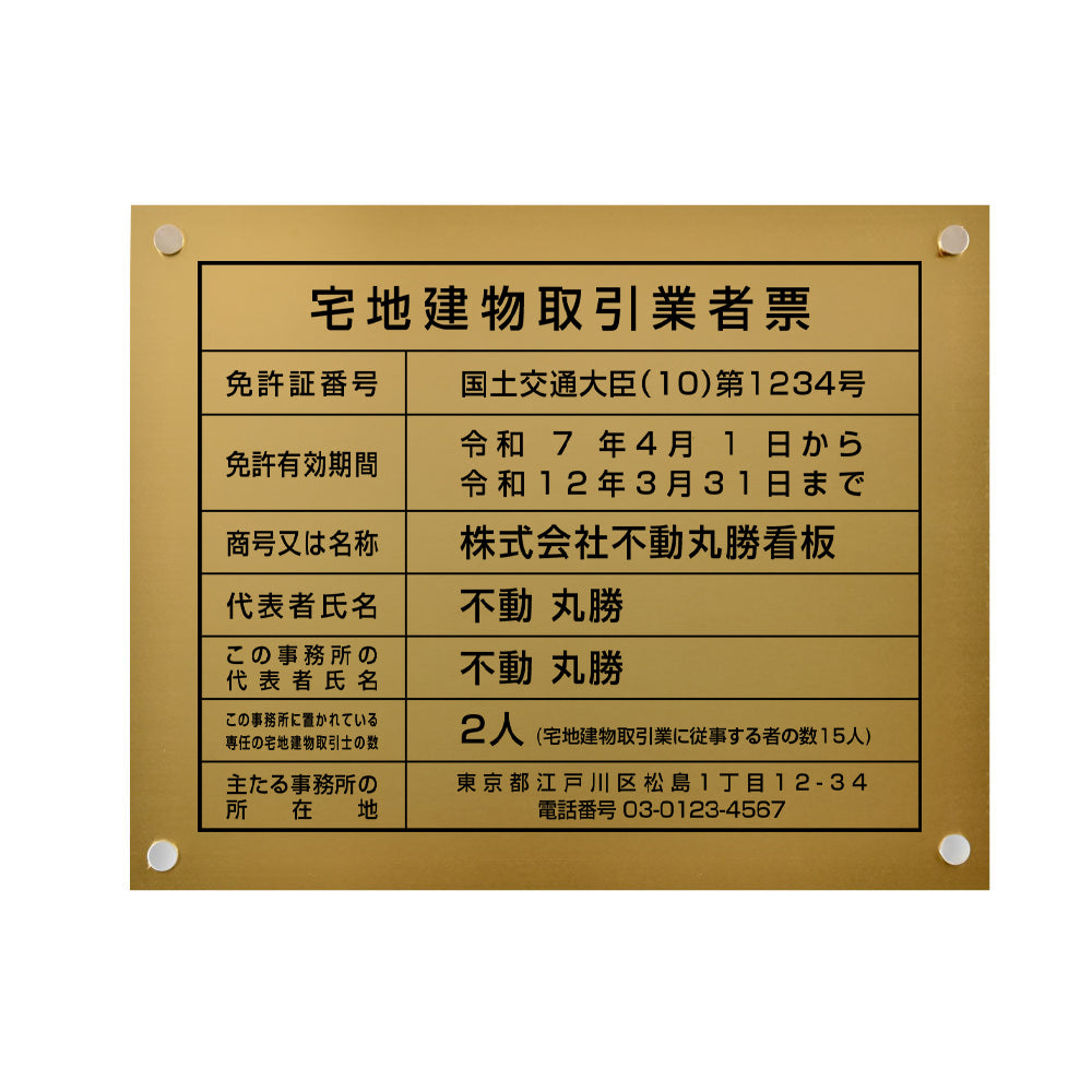 宅地建物取引業者票 宅建 標識 不動産 業者票 横450×縦350mm 化粧ビス 許可票 tr-gold-stl-blk