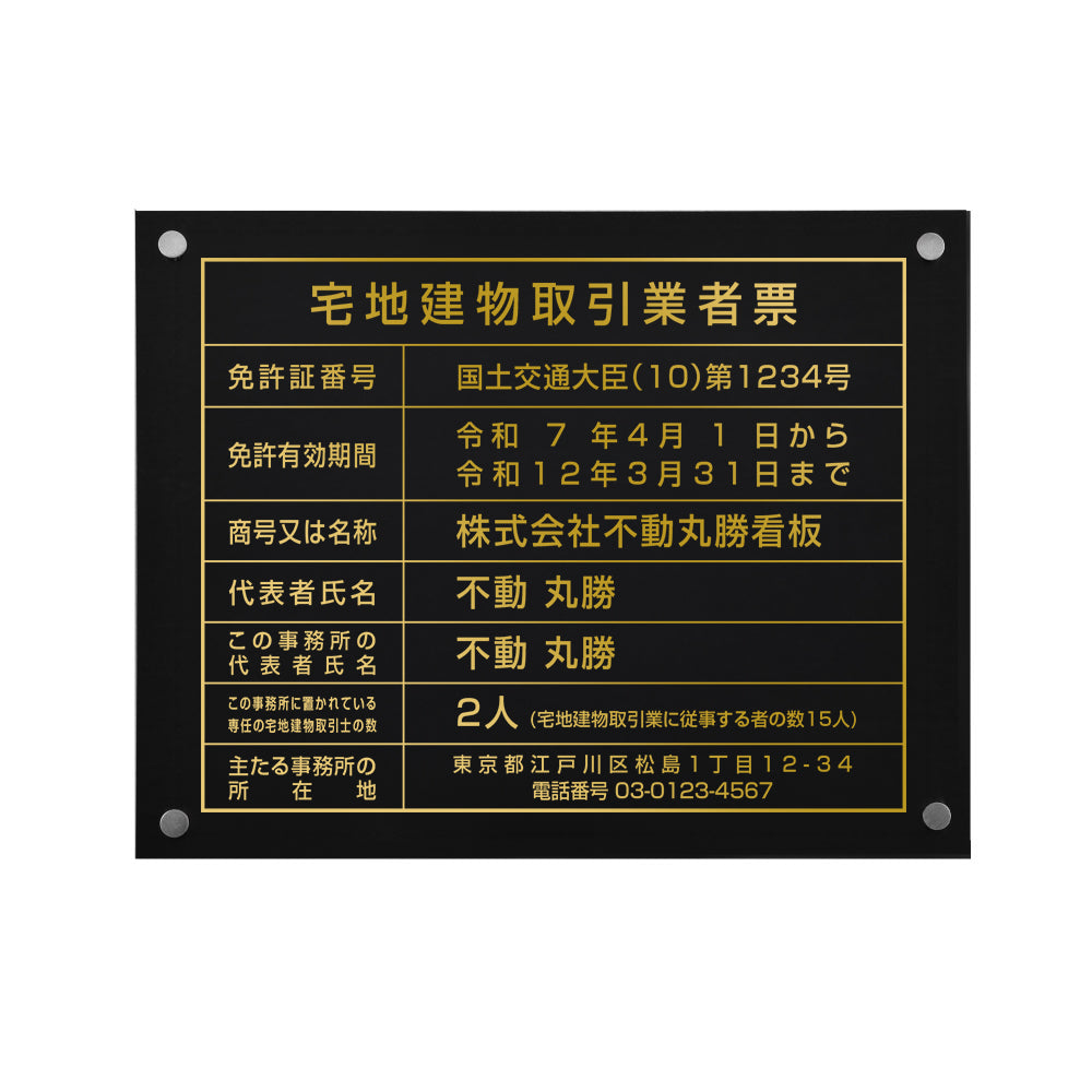宅地建物取引業者票 宅建 標識 不動産 業者票 黒ステンレス板×金文字 化粧ビス 許可票 tr-gold-stl-gold