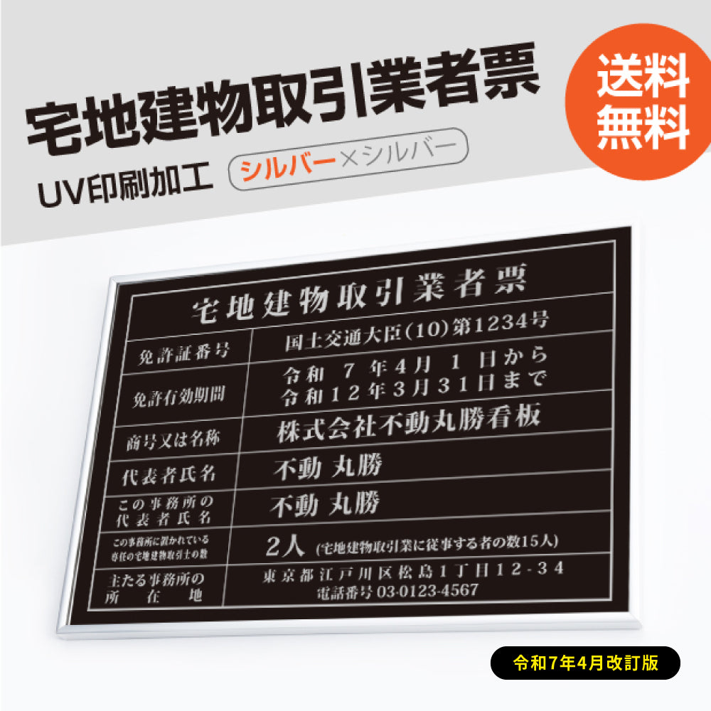 宅地建物取引業者票 看板 【W520mm×H370mm】 黒看板×銀文字 不動産看板 額縁 業者票 ステンレス tr-sil-sil-blk