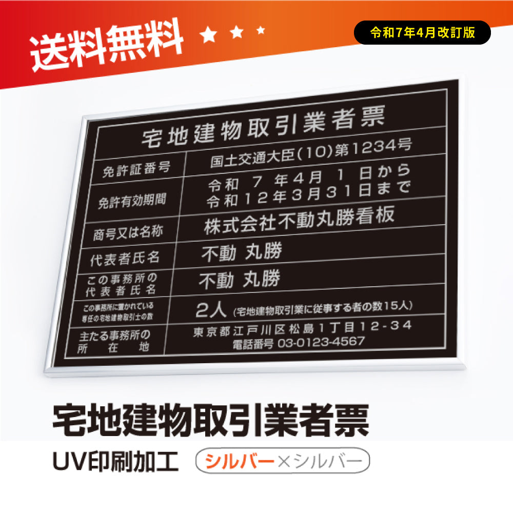 宅地建物取引業者票 看板 【W520mm×H370mm】 「銀ステンレス板×黒文字」看板 宅事務所用 標識 サインプレート 法定看板 許可票 tr-sil-sil