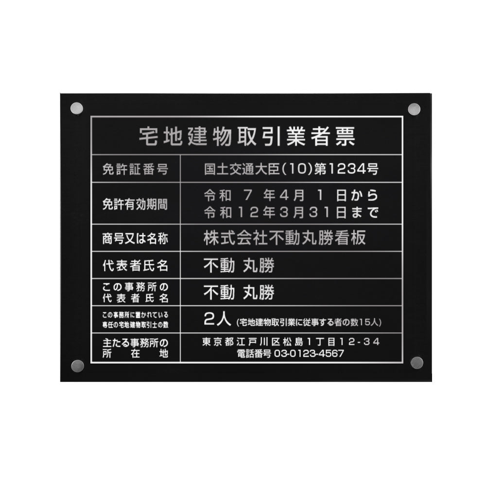宅地建物取引業者票 宅建 不動産 業者票 黒ステンレス板×銀文字 化粧ビス 許可票 tr-sil-stl-sil