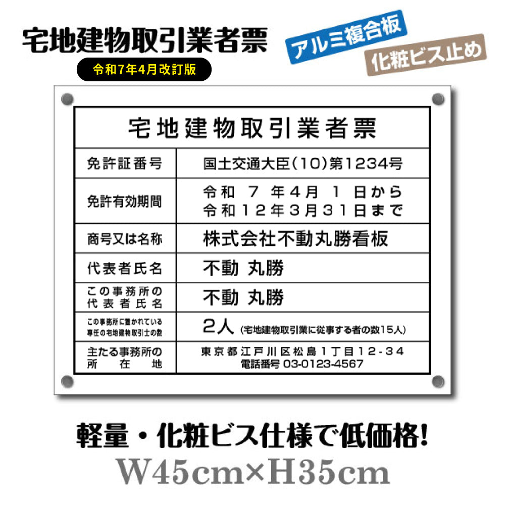 宅地建物取引業者票 宅建 標識 不動産 業者票 許可票 化粧ビス付き tr-white-bisu