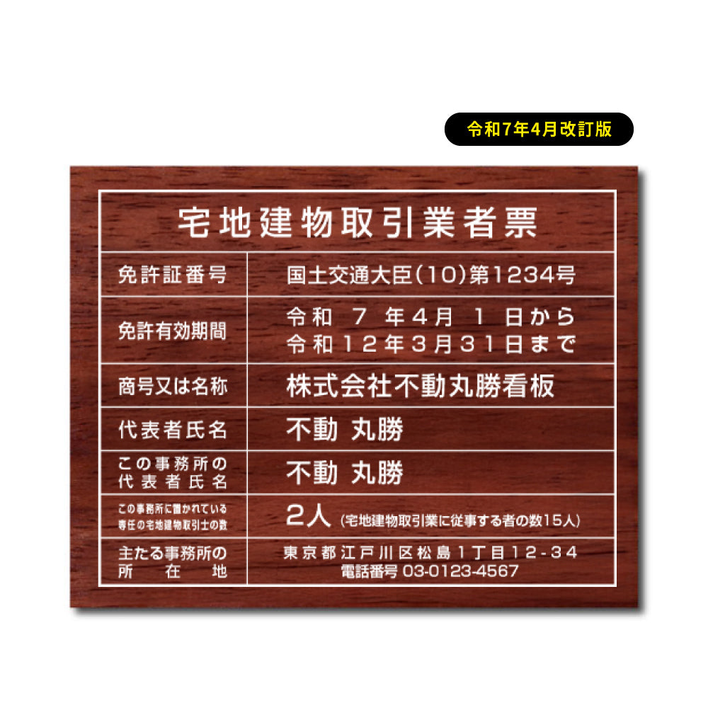 宅地建物取引業者票 宅建 標識 不動産 業者票 木目調風 許可票 tr-wood