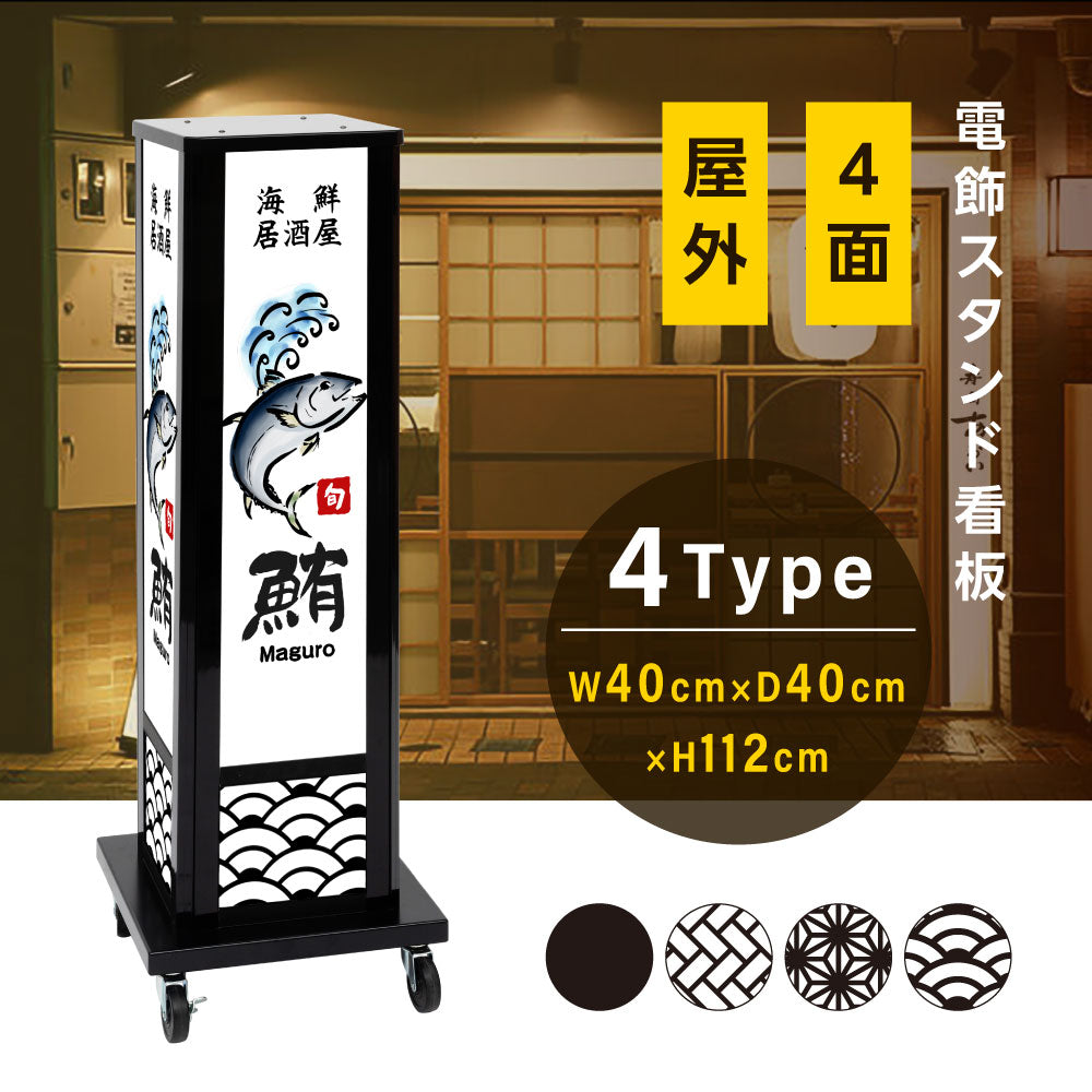 電飾スタンド看板 和風 印刷シート貼込タイプ 四面表示 高さ112cm 青海波/麻の葉/桧垣/黒 ts-wf-03-s