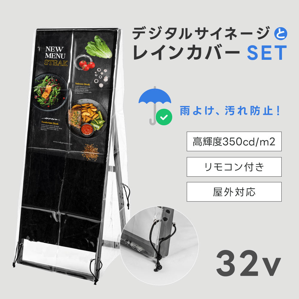 デジタルサイネージ 32型スタンド付 レインカバーSET 看板用 デジタルサイネージ用 立て看板 液晶ディスプレイ サイネージディスプレイ 超薄型 看板 電子看板 看板をすっぽり覆う 透明 ビニールカバー tv-32-bk-fsz