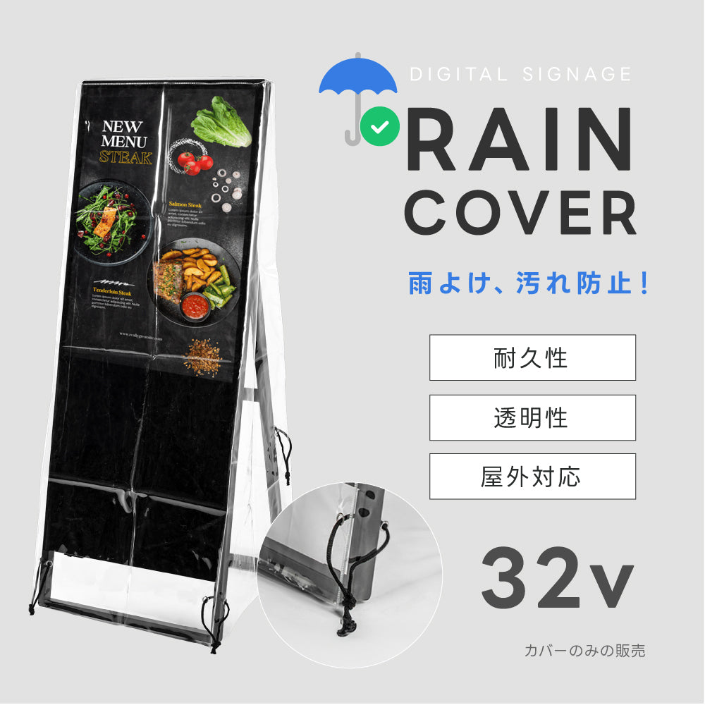 看板用 デジタルサイネージ用 レインカバー 看板をすっぽり覆う 透明 ビニールカバー ※カバーのみです 看板は別売です tv-32-fsz01