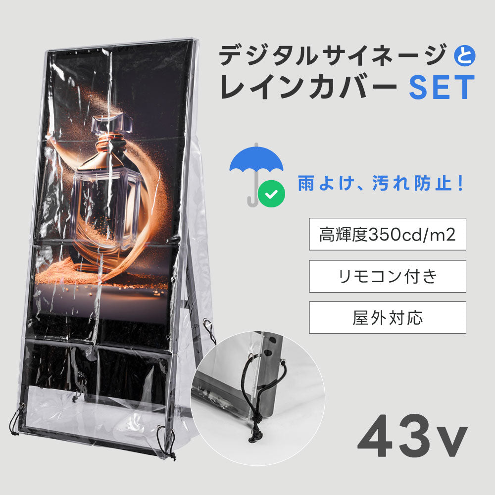 デジタルサイネージ 43型スタンド付 レインカバーSET 看板用 デジタルサイネージ用 立て看板 液晶ディスプレイ サイネージディスプレイ 超薄型 看板 電子看板 看板をすっぽり覆う 透明 ビニールカバー tv-43-bk-fsz