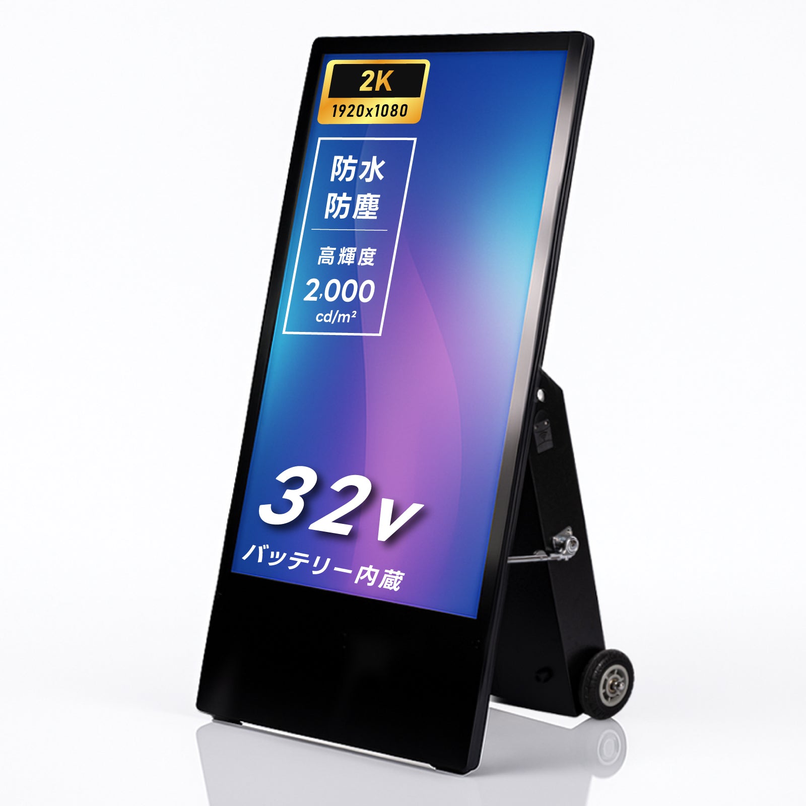 屋外仕様 デジタルサイネージ 32インチ 軽量 可動 バッテリー式 電子看板 TV-G32PO-BAT
