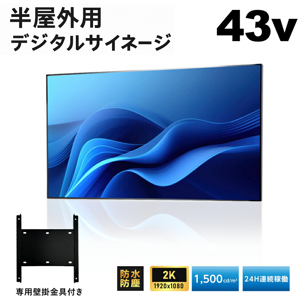 半屋外仕様 デジタルサイネージ 43インチ 電子看板 TV-G43-YD