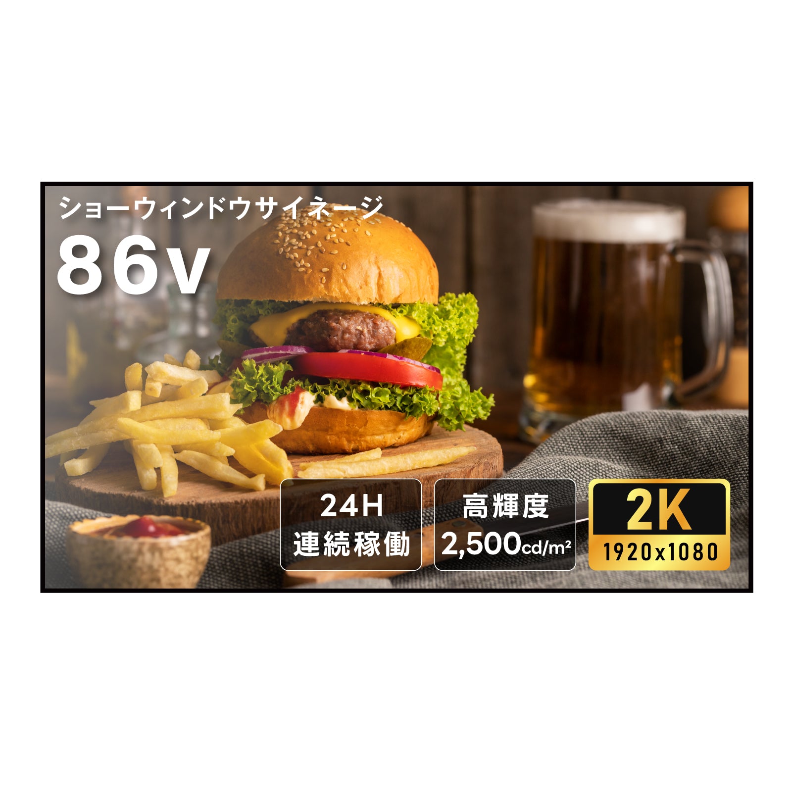 屋内仕様 2500輝度 デジタルサイネージ 86インチ 電子看板 TV-G86-ID