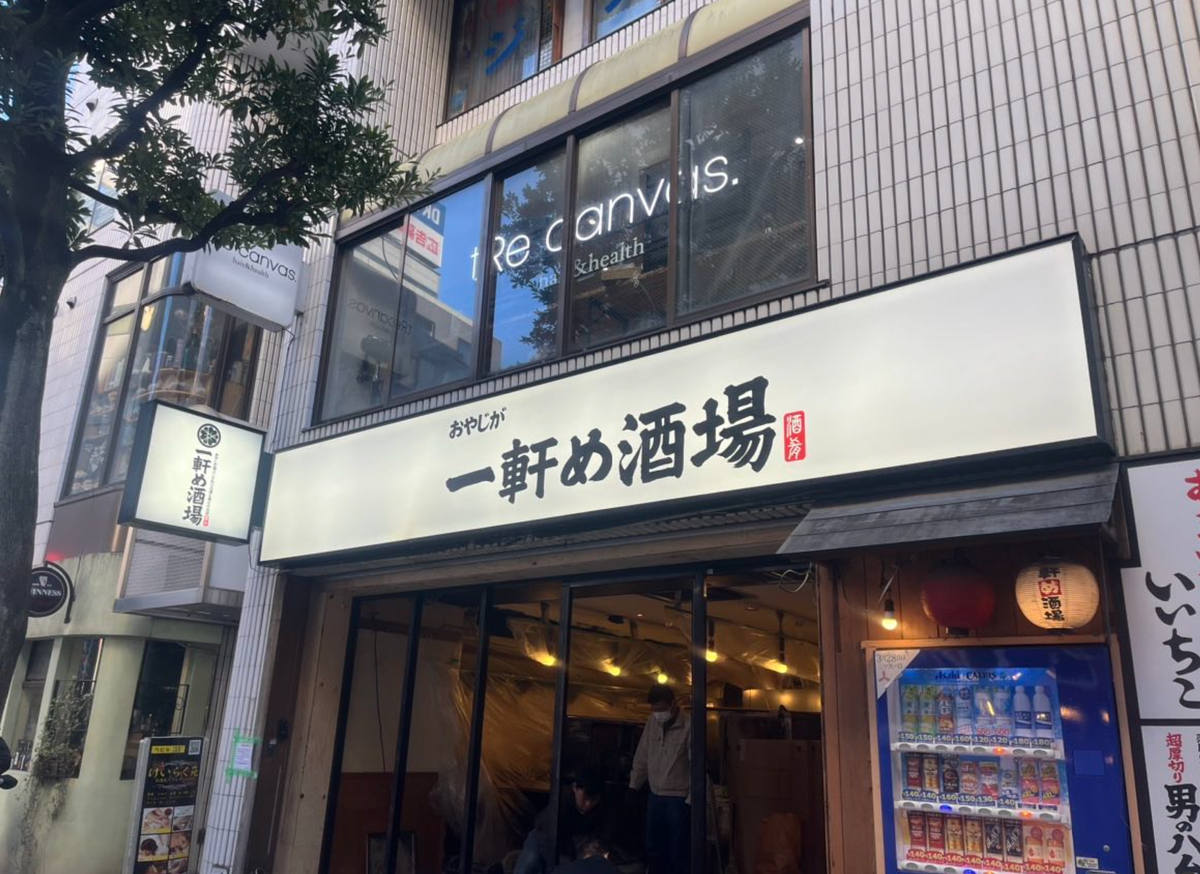 一軒め居酒屋